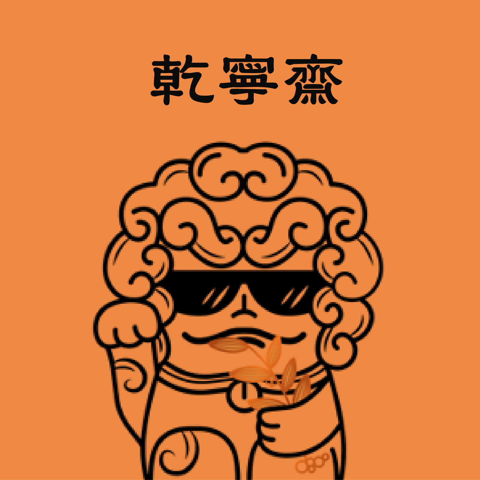 乾寧齋產品包裝設計